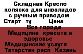 Складная Кресло-коляска для инвалидов с ручным приводом “Старт“ ту 9451 › Цена ­ 7 000 - Все города Медицина, красота и здоровье » Медицинские услуги   . Татарстан респ.,Казань г.